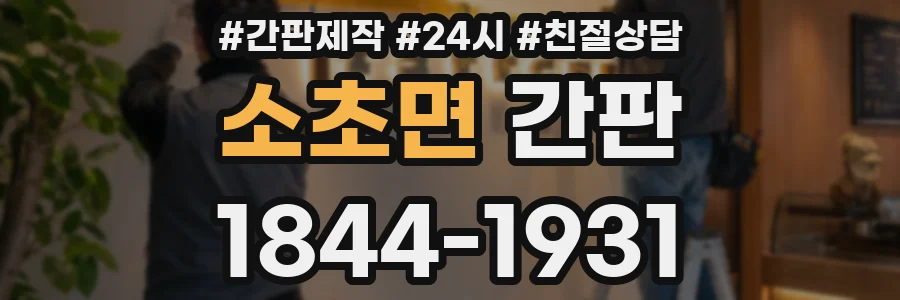 소초면 간판