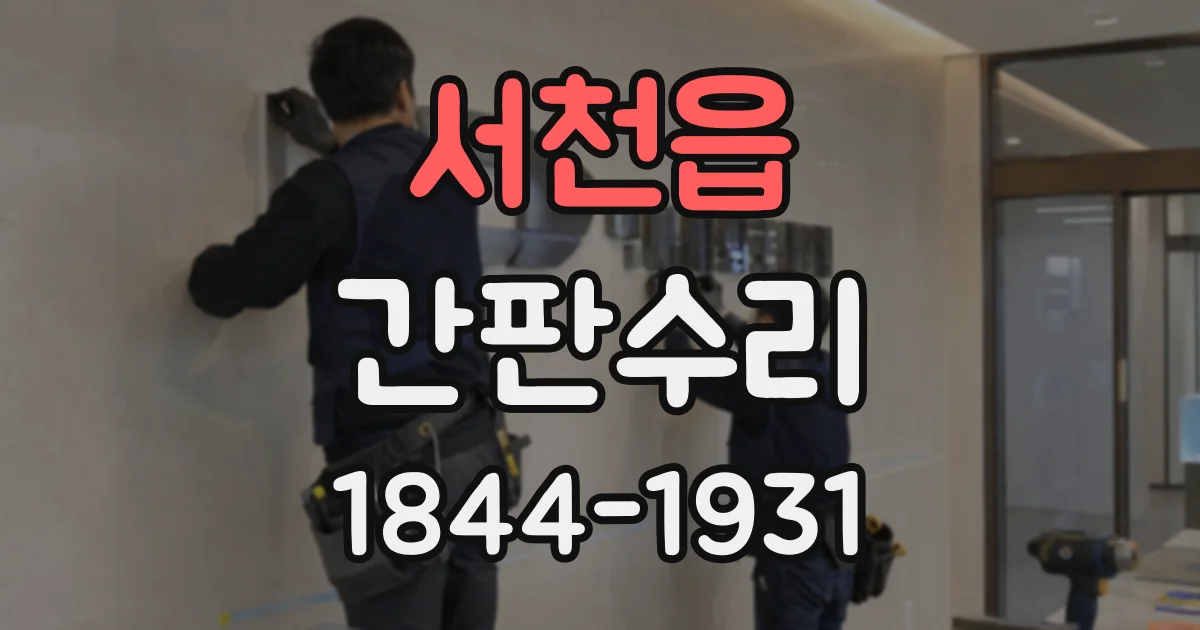 서천읍 간판수리