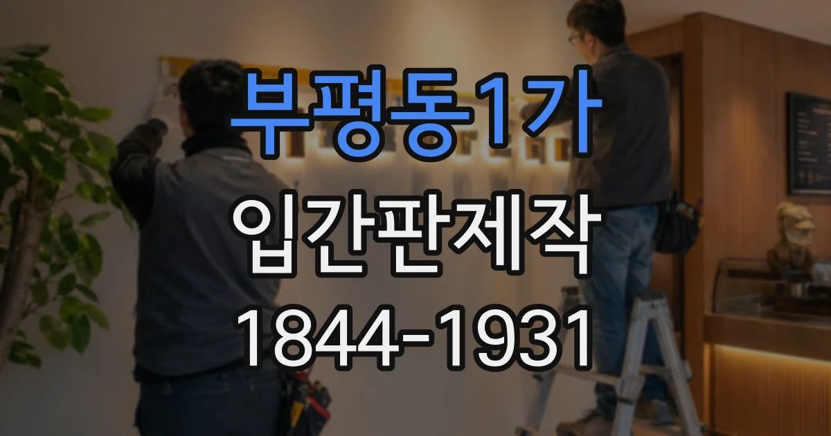 부평동1가 입간판제작