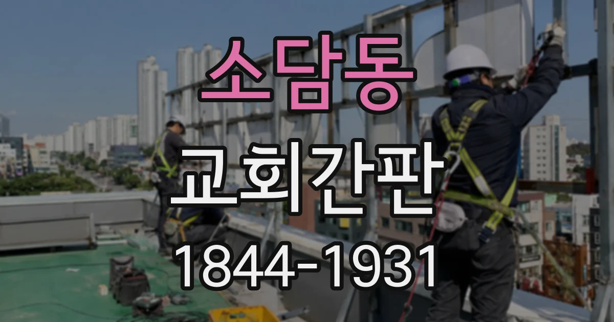 소담동 교회간판
