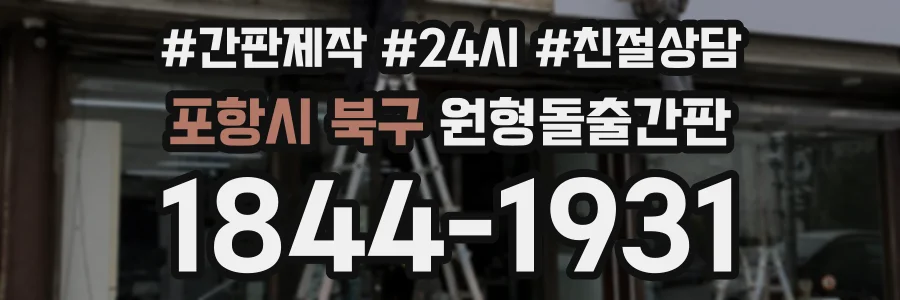 포항시 북구 원형돌출간판 상담 전화 1844-1931