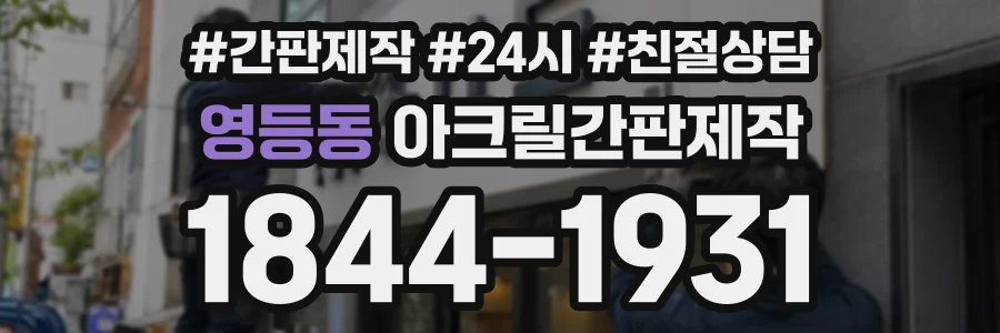 영등동 아크릴간판제작 상담 전화 1844-1931