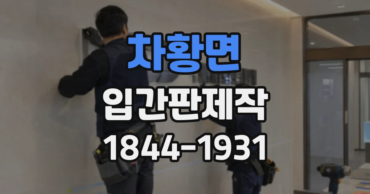 차황면 입간판제작