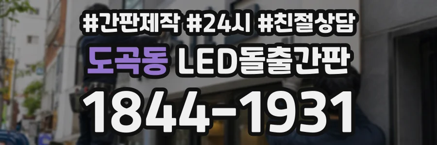 도곡동 LED돌출간판 상담 전화 1844-1931