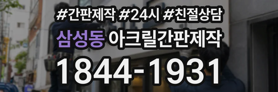 삼성동 아크릴간판제작 상담 전화 1844-1931
