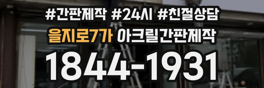 을지로7가 아크릴간판제작 상담 전화 1844-1931