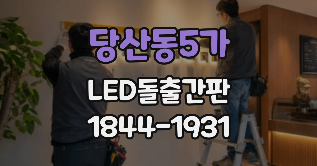 당산동5가 LED돌출간판