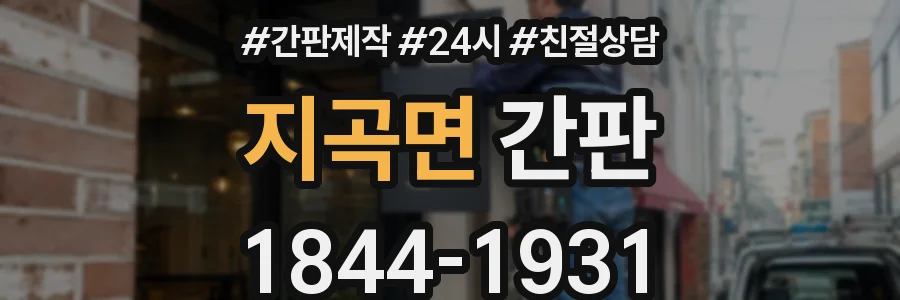 지곡면 간판