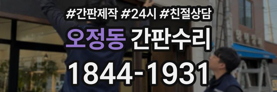 오정동 간판수리 상담 전화 1844-1931