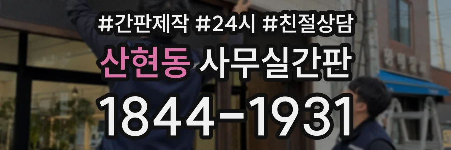 산현동 사무실간판 상담 전화 1844-1931