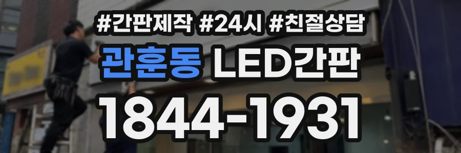 관훈동 LED간판 상담 전화 1844-1931