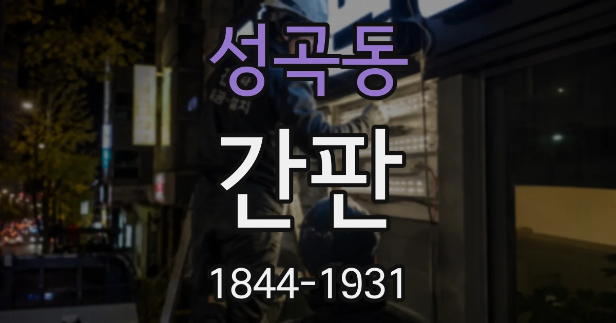성곡동 간판
