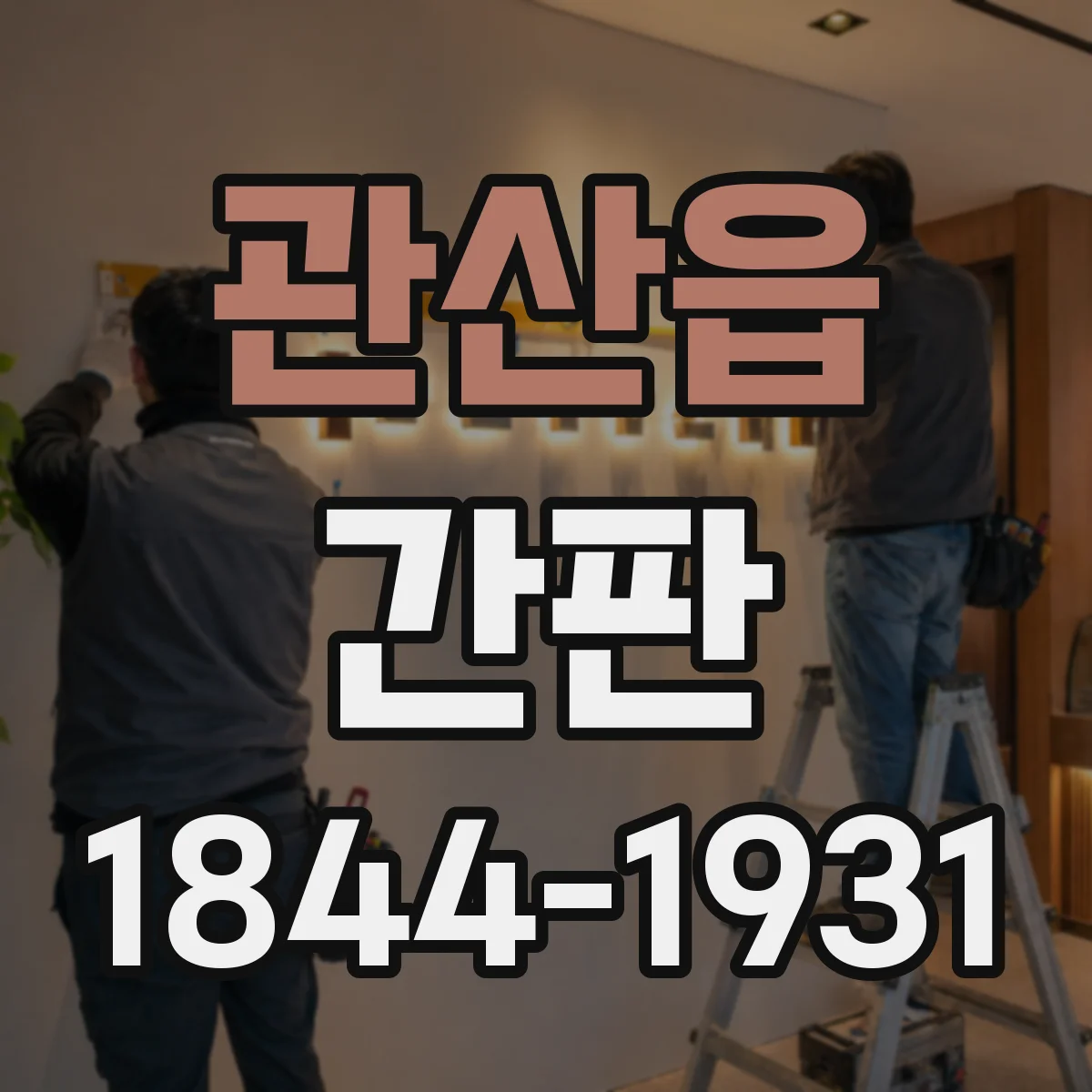 관산읍 간판