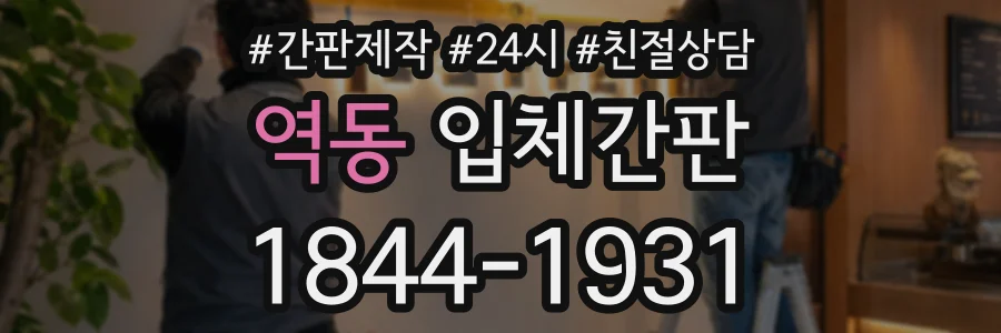 역동 입체간판 상담 전화 1844-1931