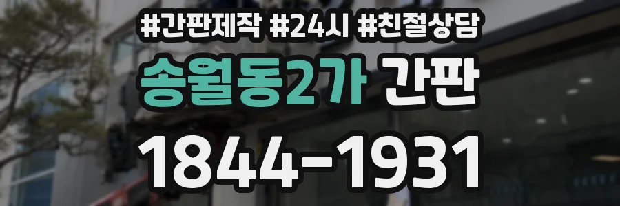 송월동2가 간판