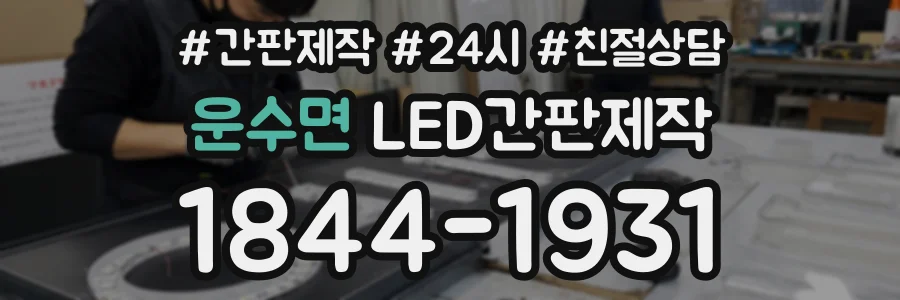 운수면 LED간판제작 상담 전화 1844-1931