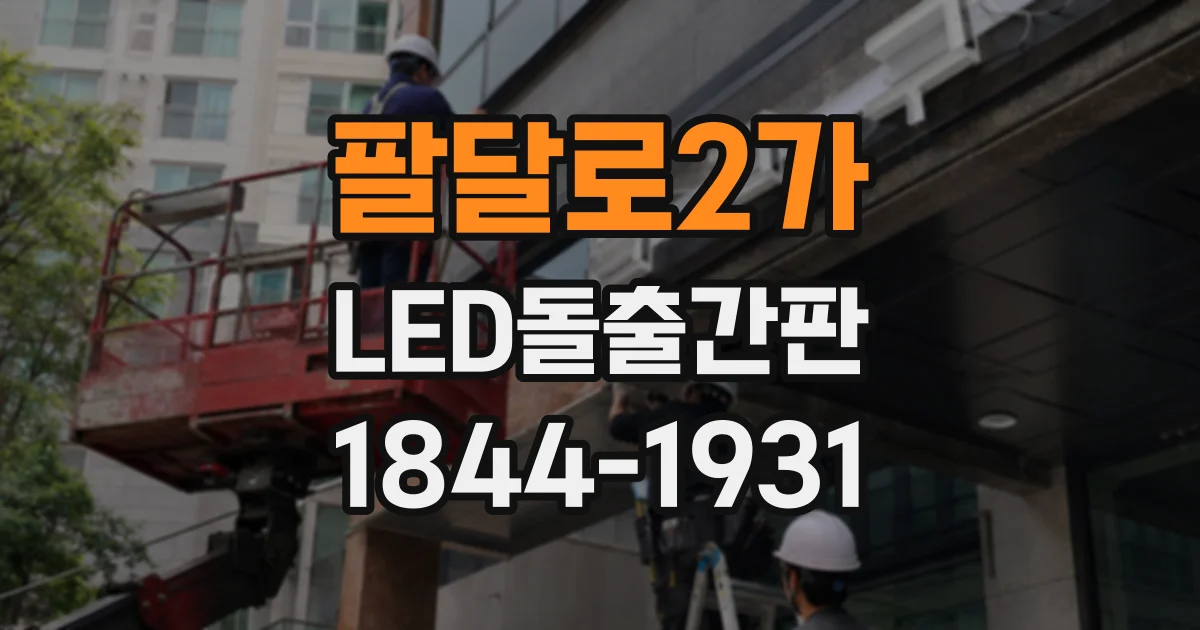 팔달로2가 LED돌출간판