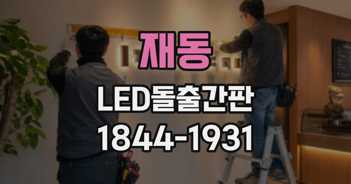 재동 LED돌출간판