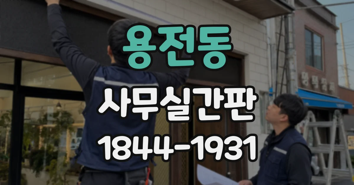 용전동 사무실간판