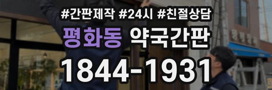 평화동 약국간판 상담 전화 1844-1931
