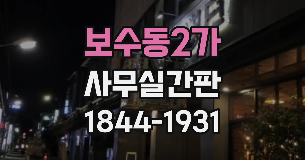 보수동2가 사무실간판