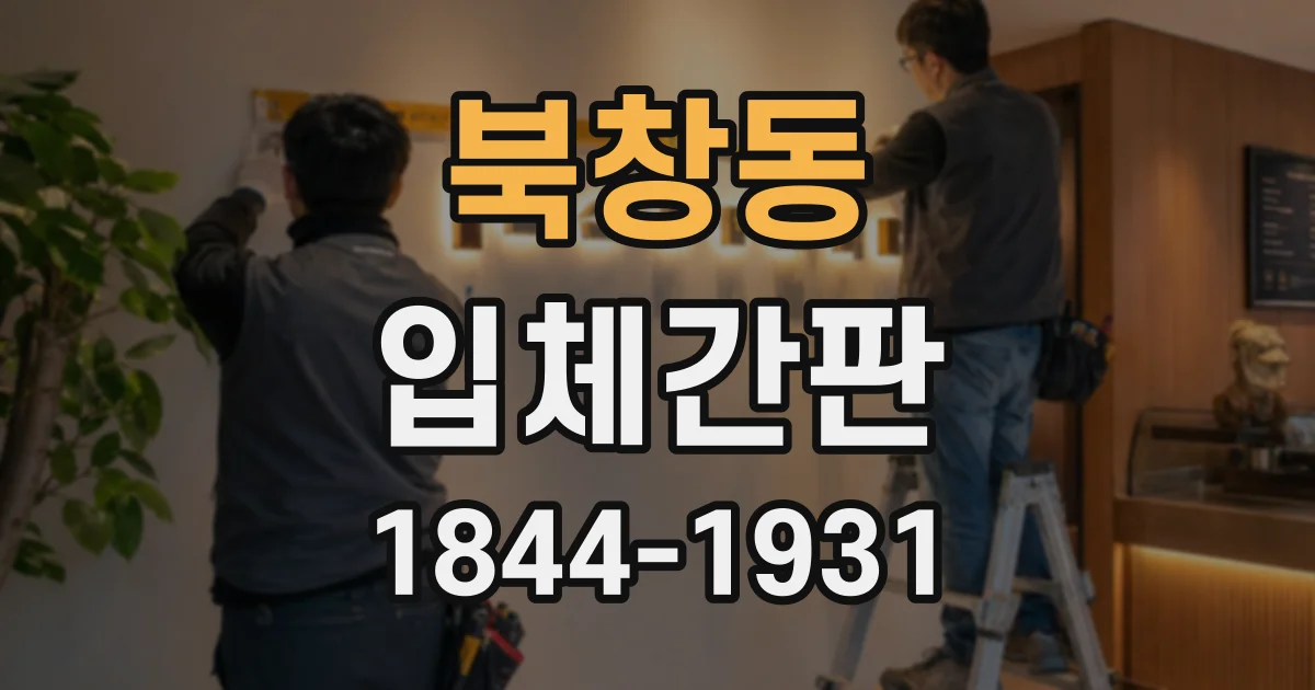 북창동 입체간판