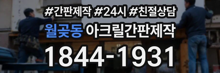 월곶동 아크릴간판제작 상담 전화 1844-1931