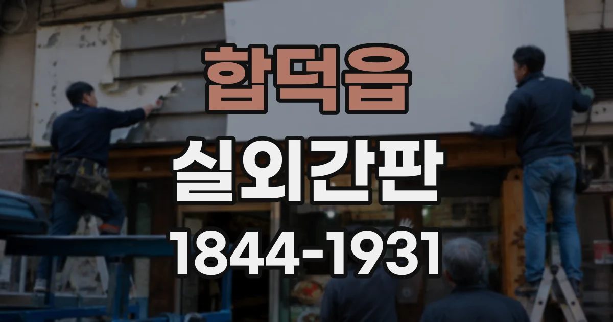 합덕읍 실외간판