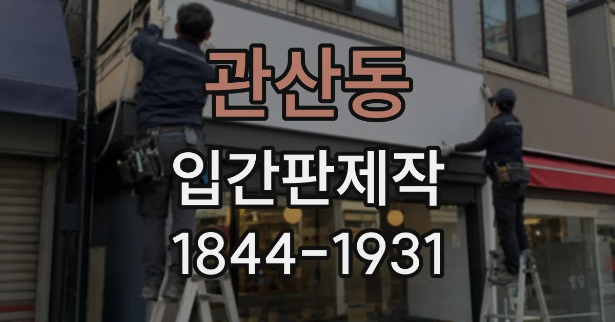 관산동 입간판제작