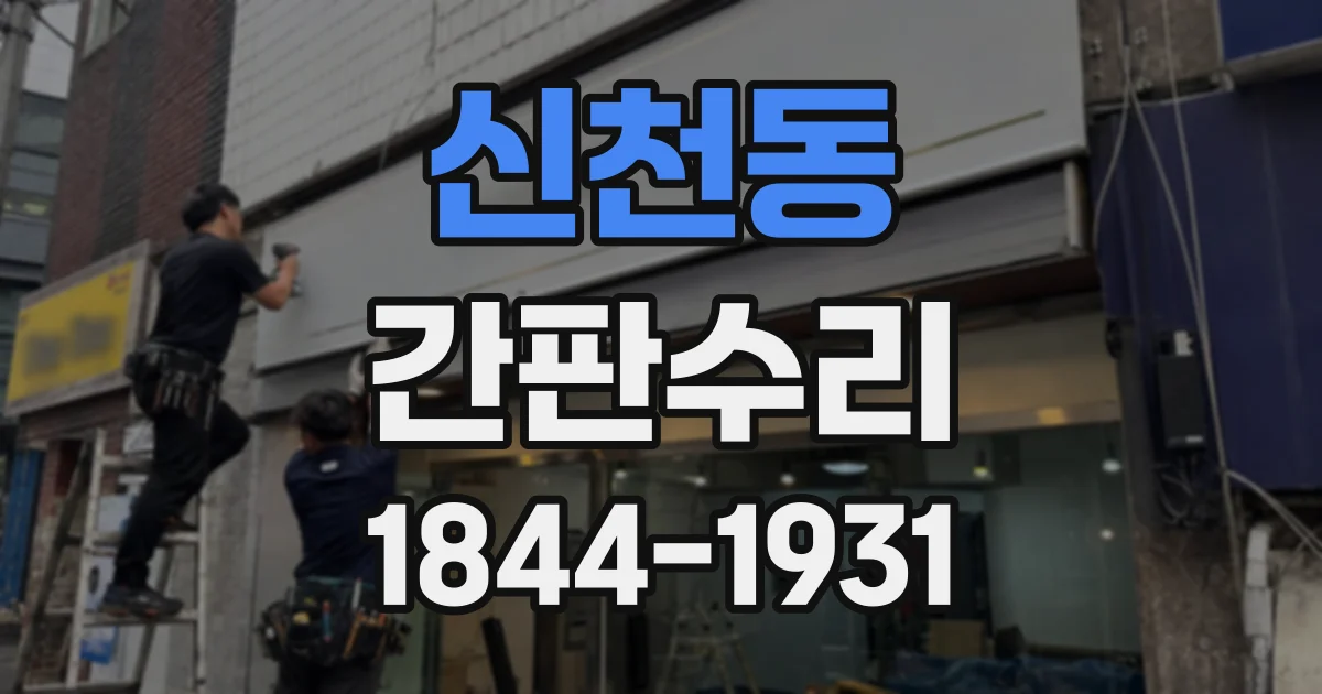 신천동 간판수리
