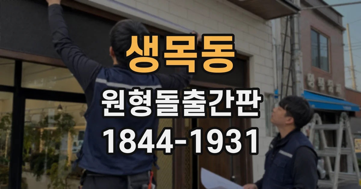 생목동 원형돌출간판