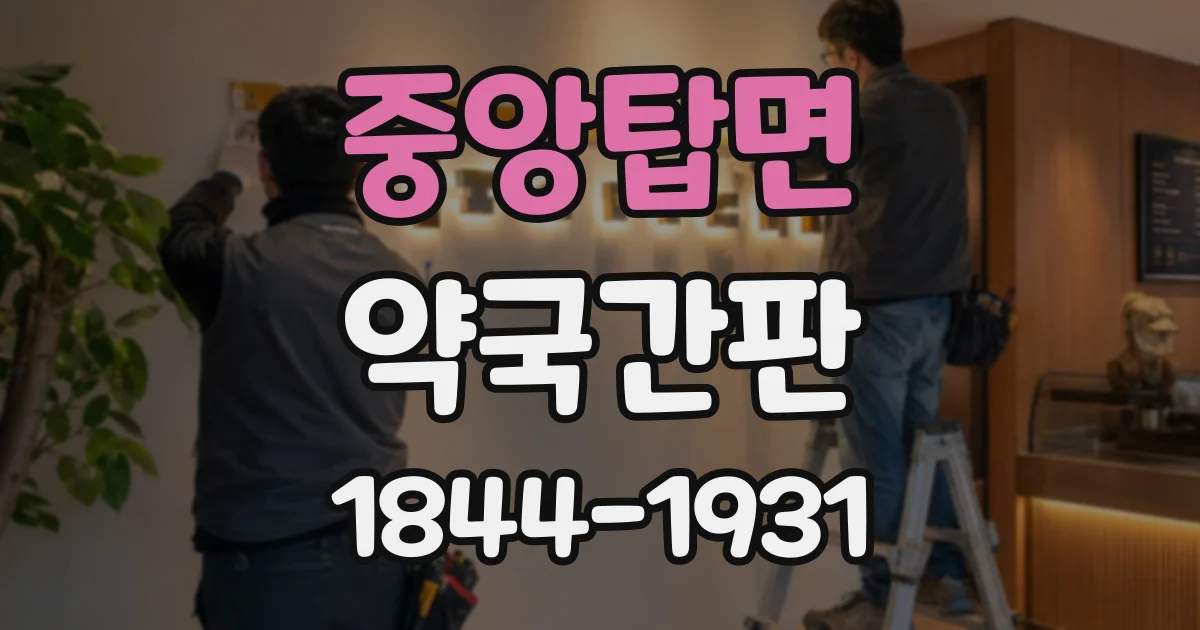 중앙탑면 약국간판