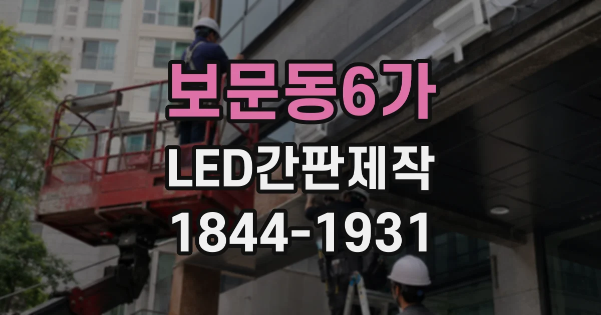 보문동6가 LED간판제작 카페 간판을 채널형으로 할지 갈바형으로 할지 고민된다면