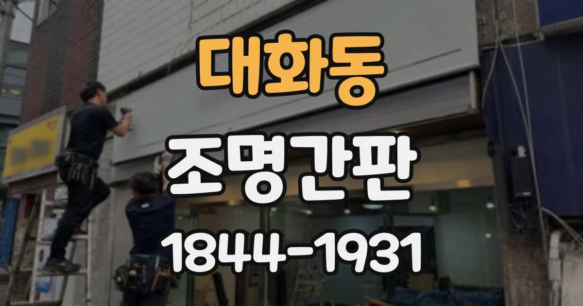 대화동 조명간판