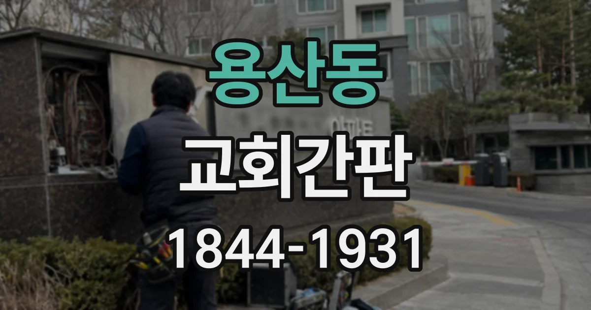 용산동 교회간판