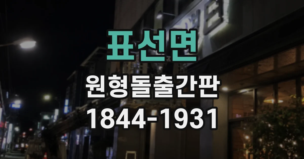 표선면 원형돌출간판