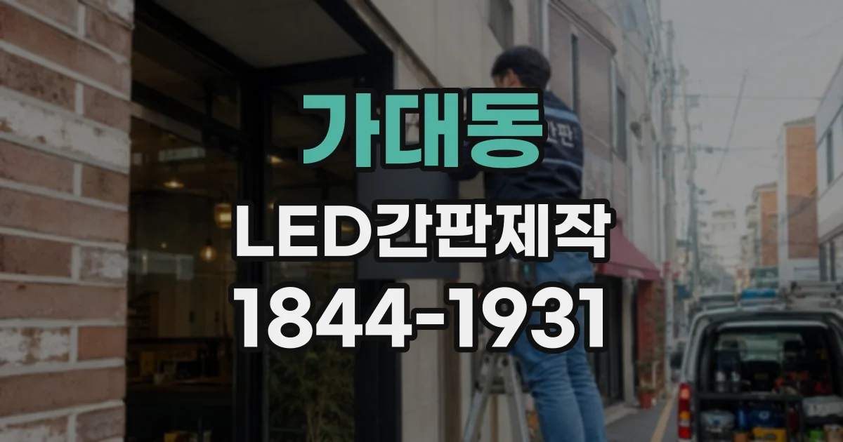 가대동 LED간판제작
