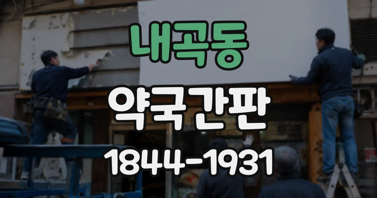 내곡동 약국간판