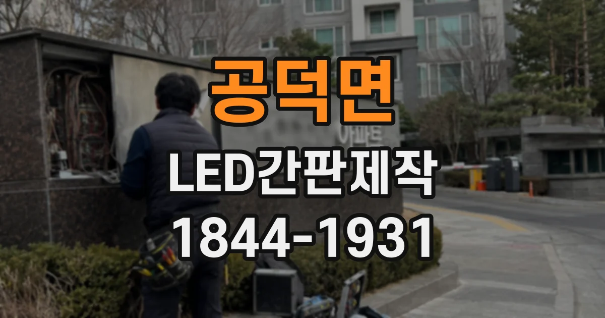 공덕면 LED간판제작