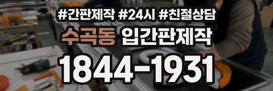 수곡동 입간판제작 상담 전화 1844-1931