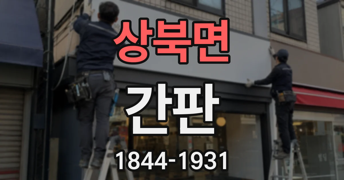 상북면 간판