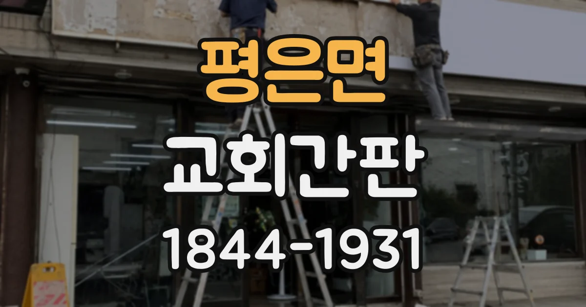 평은면 교회간판