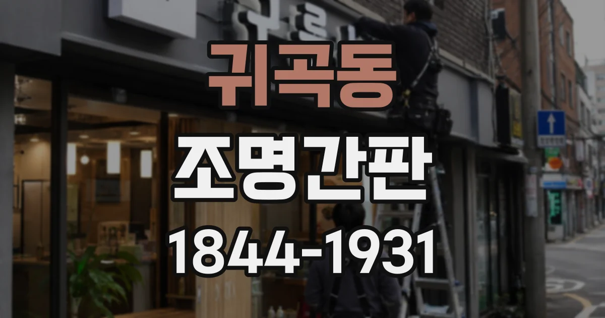 귀곡동 조명간판