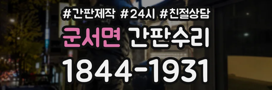 군서면 간판수리 상담 전화 1844-1931