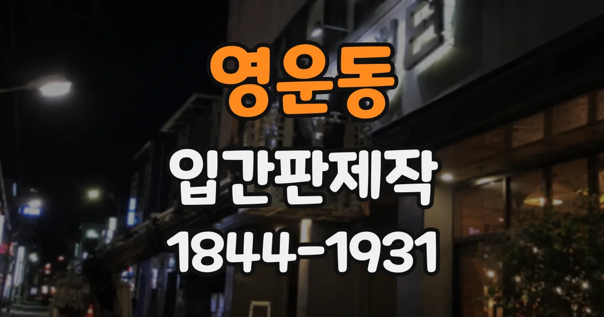영운동 입간판제작