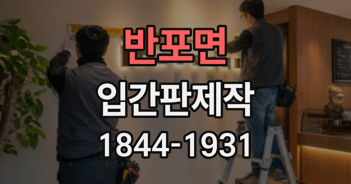 반포면 입간판제작