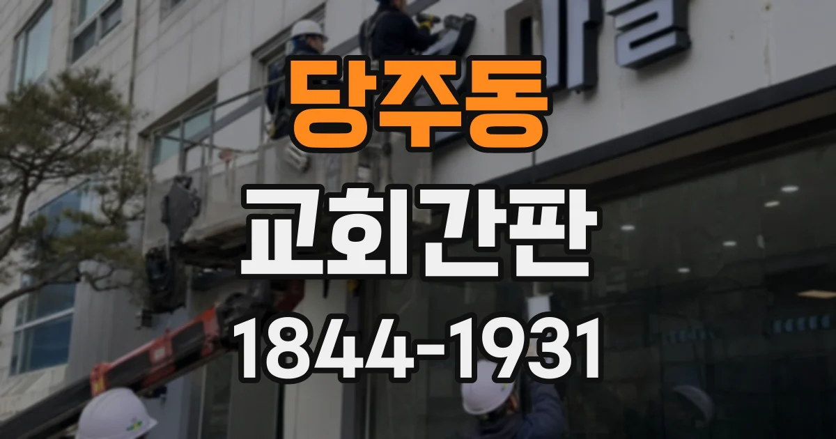 당주동 교회간판