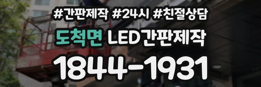 도척면 LED간판제작 상담 전화 1844-1931