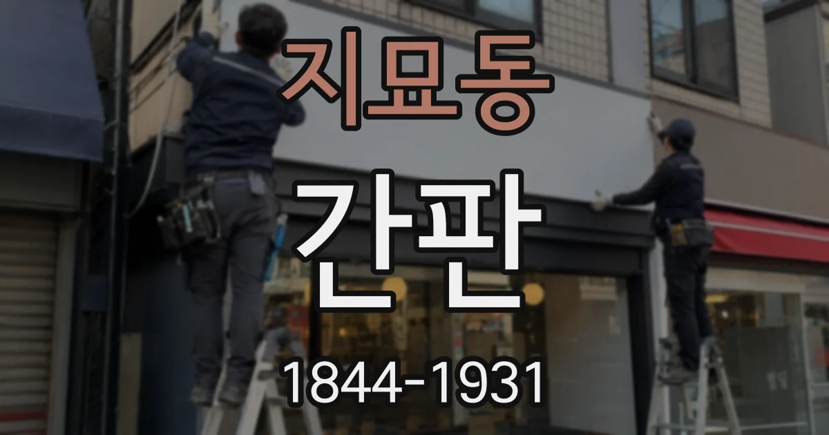 지묘동 간판