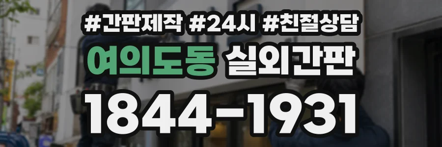 여의도동 실외간판 상담 전화 1844-1931